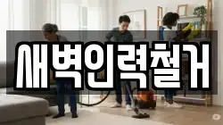 새벽인력철거