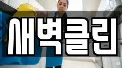 새벽클린