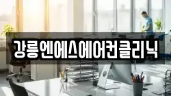 강릉엔에스에어컨클리닉