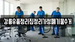 강릉유품정리집정리가정폐기물수거