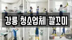 강릉 청소업체 깔꼬미