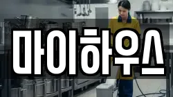 마이하우스