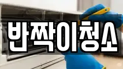 반짝이청소