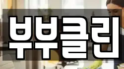 부부클린