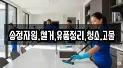 송정자원,철거,유품정리,청소,고물