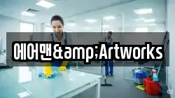 에어맨&Artworks