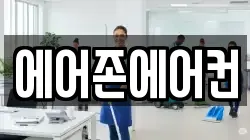 에어존에어컨