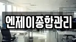 엔제이종합관리