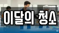 강원특별자치도 강릉시 입암동 청소,입주청소,사무실청소,에어컨청소,특수청소,상가청소,거주청소,유품정리