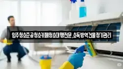입주청소준공청소카페청소대행전문,소독방역건물정기관리