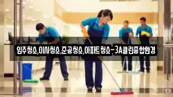입주청소,이사청소,준공청소,아파트청소-3A클린종합환경