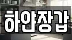 하얀장갑