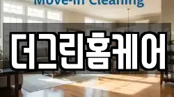 더그린홈케어