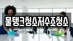 강원특별자치도 강릉시 장현동 청소,입주청소,사무실청소,에어컨청소,특수청소,상가청소,거주청소,유품정리