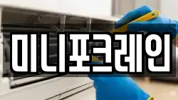 미니포크레인