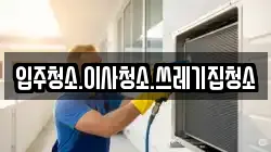강원특별자치도 강릉시 저동 청소,입주청소,사무실청소,에어컨청소,특수청소,상가청소,거주청소,유품정리
