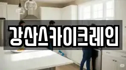 강산스카이크레인