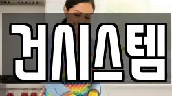 건시스템