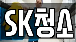 SK청소