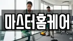 마스터홈케어