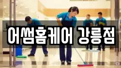 어썸홈케어 강릉점