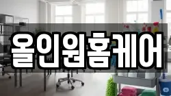 올인원홈케어