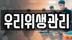 우리위생관리