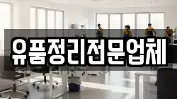 유품정리전문업체