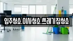 입주청소.이사청소.쓰레기집청소
