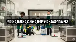입주청소,이사청소,준공청소,아파트청소-3A클린종합환경