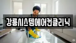 강릉시스템에어컨클리닉
