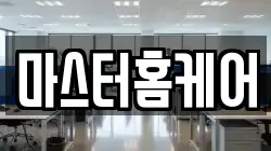마스터홈케어
