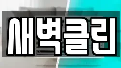 새벽클린