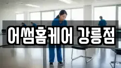 어썸홈케어 강릉점
