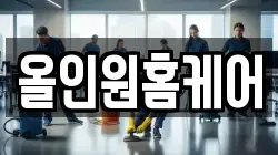 강원특별자치도 강릉시 지변동 청소,입주청소,사무실청소,에어컨청소,특수청소,상가청소,거주청소,유품정리
