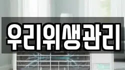 우리위생관리