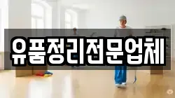유품정리전문업체