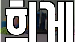 희게