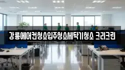 강릉에어컨청소입주청소세탁기청소 크리크린