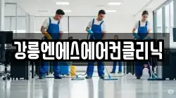 강릉엔에스에어컨클리닉