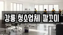 강릉 청소업체 깔꼬미