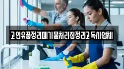 고인유품정리폐기물처리집정리고독사업체