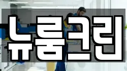 뉴룸크린
