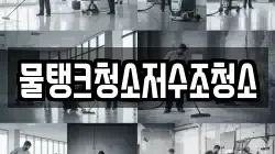 물탱크청소저수조청소