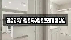 믿음고독사청소특수청소쓰레기집청소