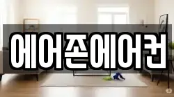 에어존에어컨