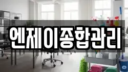 엔제이종합관리