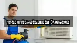 강원특별자치도 강릉시 청량동 청소,입주청소,사무실청소,에어컨청소,특수청소,상가청소,거주청소,유품정리