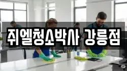 쥐엘청소박사 강릉점