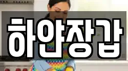 하얀장갑